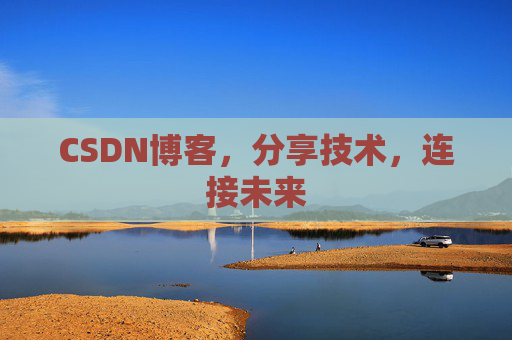 CSDN博客，分享技术，连接未来